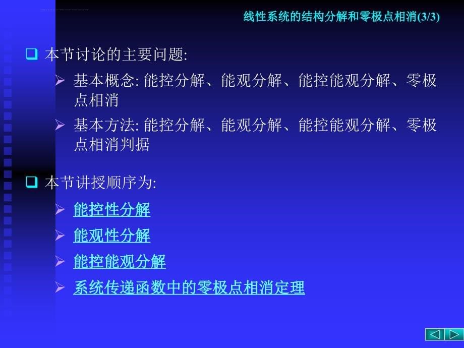 线性系统的结构分解和零极点相消课件_第5页