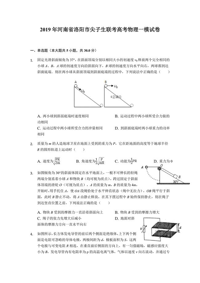 河南省洛阳市尖子生联考2019届高考物理一模试卷（解析版）