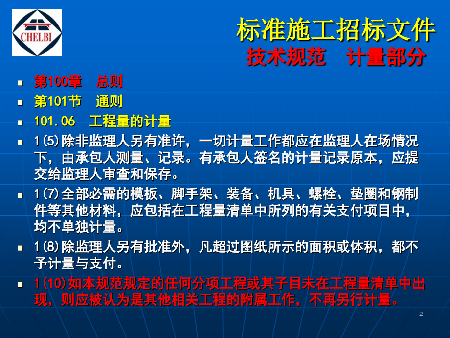 0公路标准施工文件技术规范计量规则要点讲解 - 20140313  wl_第2页