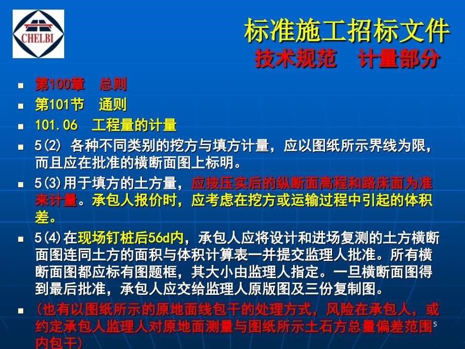 0公路标准施工文件技术规范计量规则要点讲解 - 20140313  wl_第5页