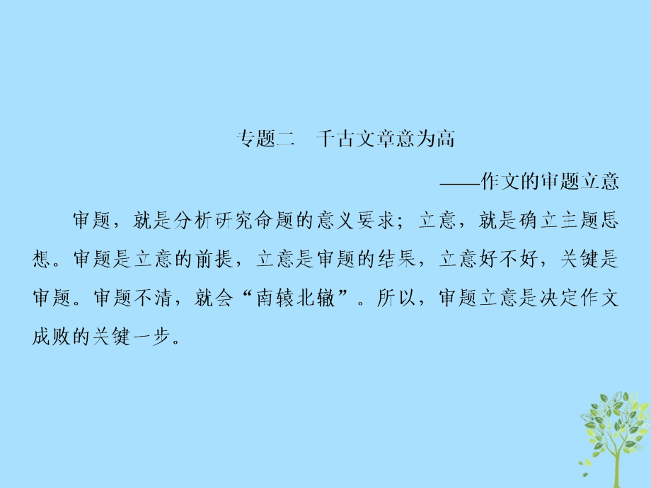 2019届高三语文一轮复习 第四部分 写作 专题二 千古文章意为高-作文的审题立意课件_第2页