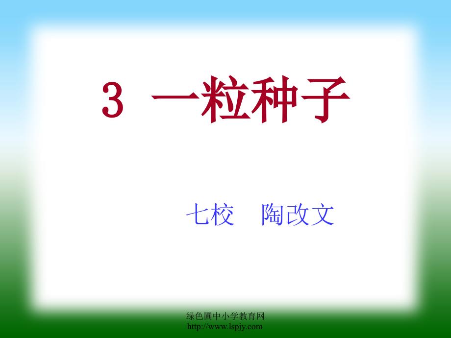 陶改文北师大版一年级下册语文《一粒种子》课件ppt_第1页