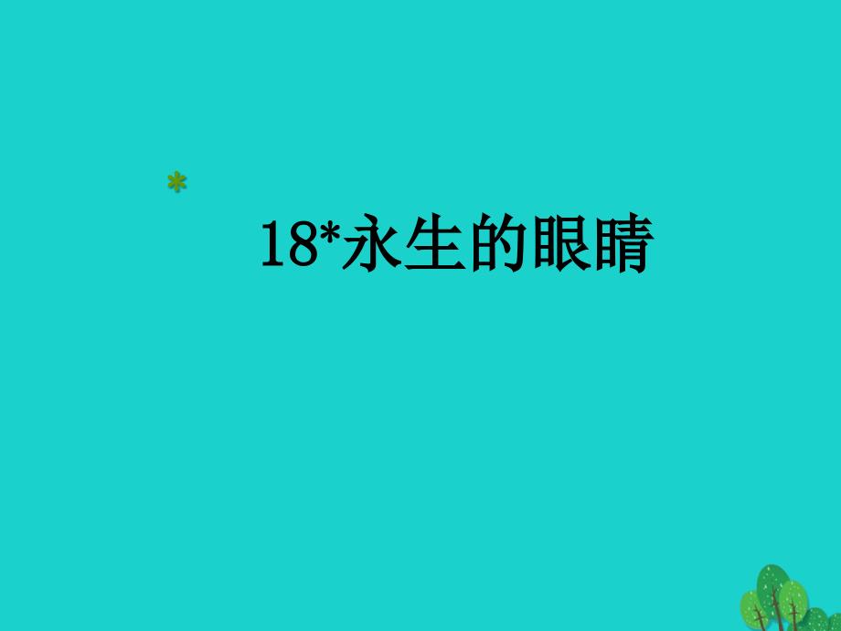 2018版四年级语文下册 第5单元 18.永生的眼睛课件2 新人教版_第1页