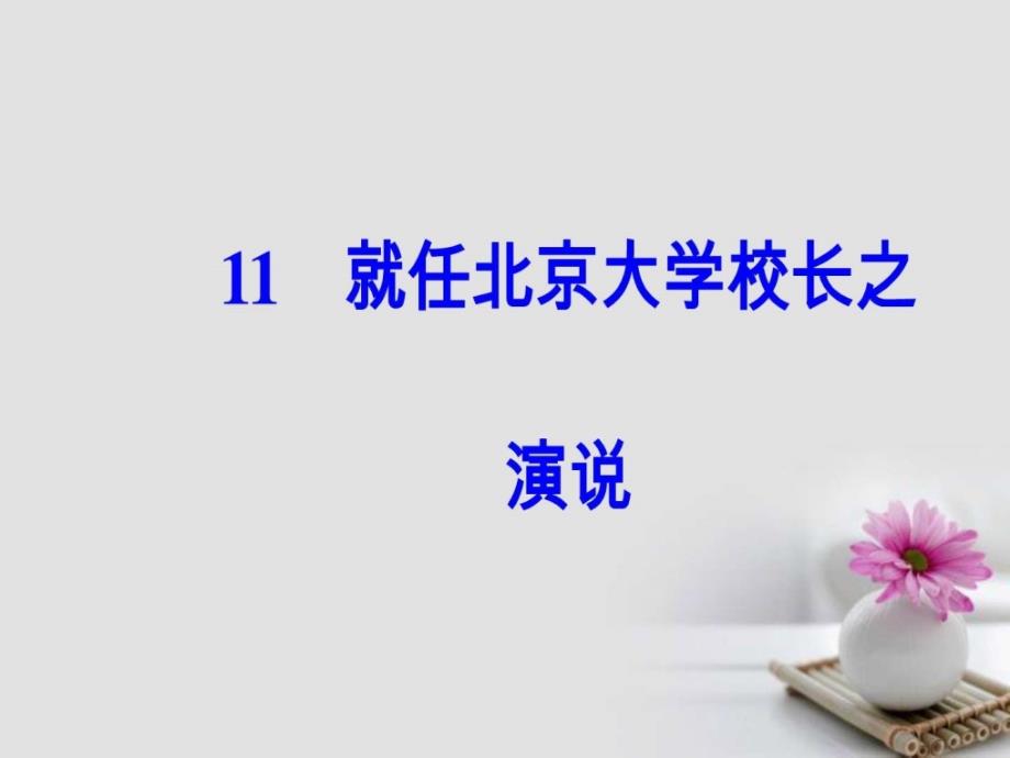 2017018年高中语文第四单元11就任北京大学校长之演说....ppt_第2页