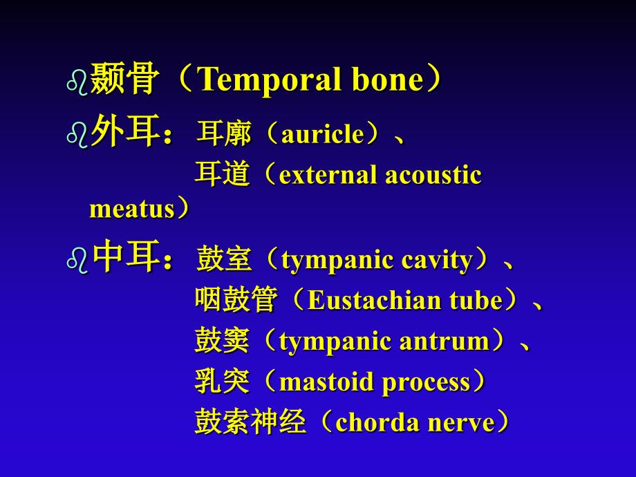 中医耳鼻咽喉科-耳解剖与生理课件_第2页