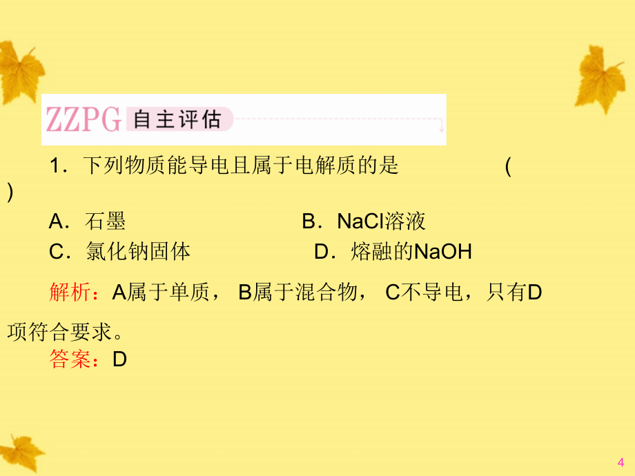 高中化学-第二章第二节-离子反应课件-新人教版必修1_第4页