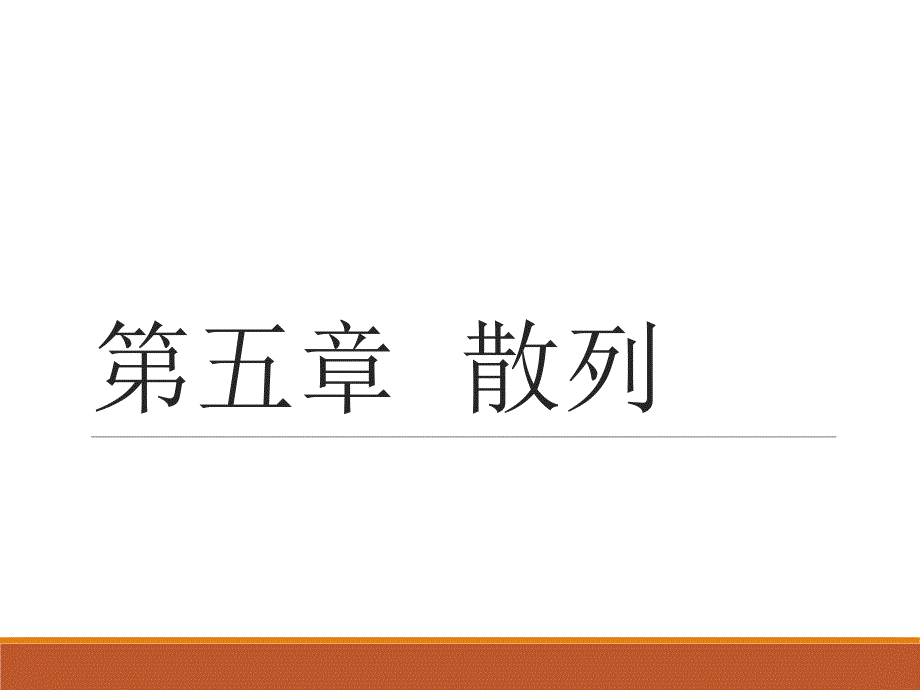 湘潭大学-数据结构-课件-ppt-ch05-hashing_第2页