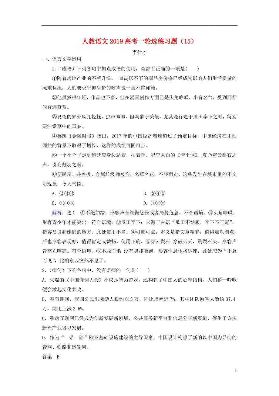 2019高考语文一轮选练习题（15）（含解析）新人教版_第1页