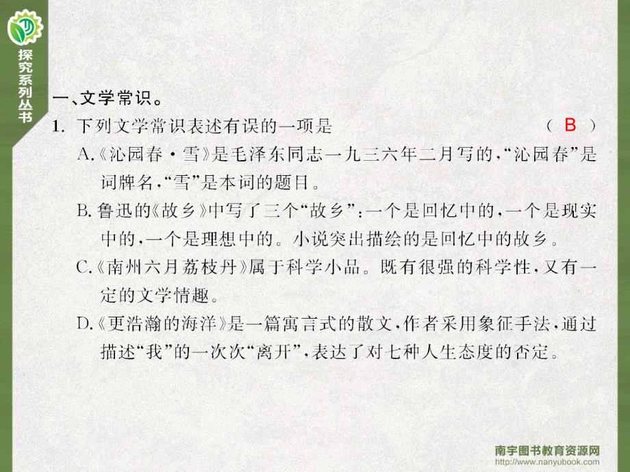 2018年春九年级语文语文版下册专项复习四文学常识与名著阅读_第2页