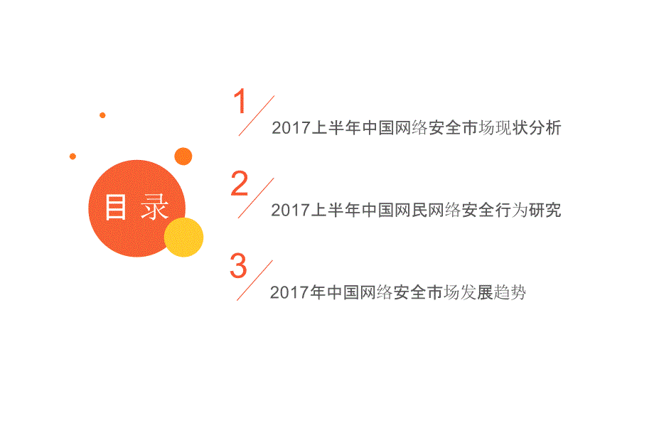 2017上半中国网络安全市场研究报告_第2页