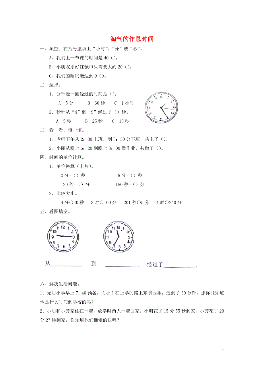 二年级数学下册 七《时 分 秒》淘气的作息时间习题（无答案） 北师大版_第1页