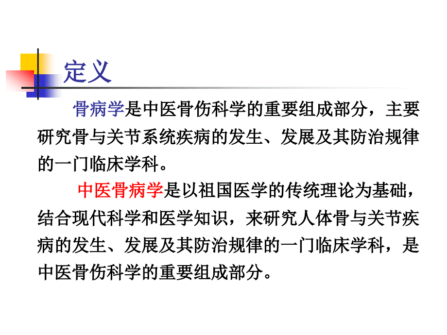 中医学课件-中医骨病学绪论课件_第3页