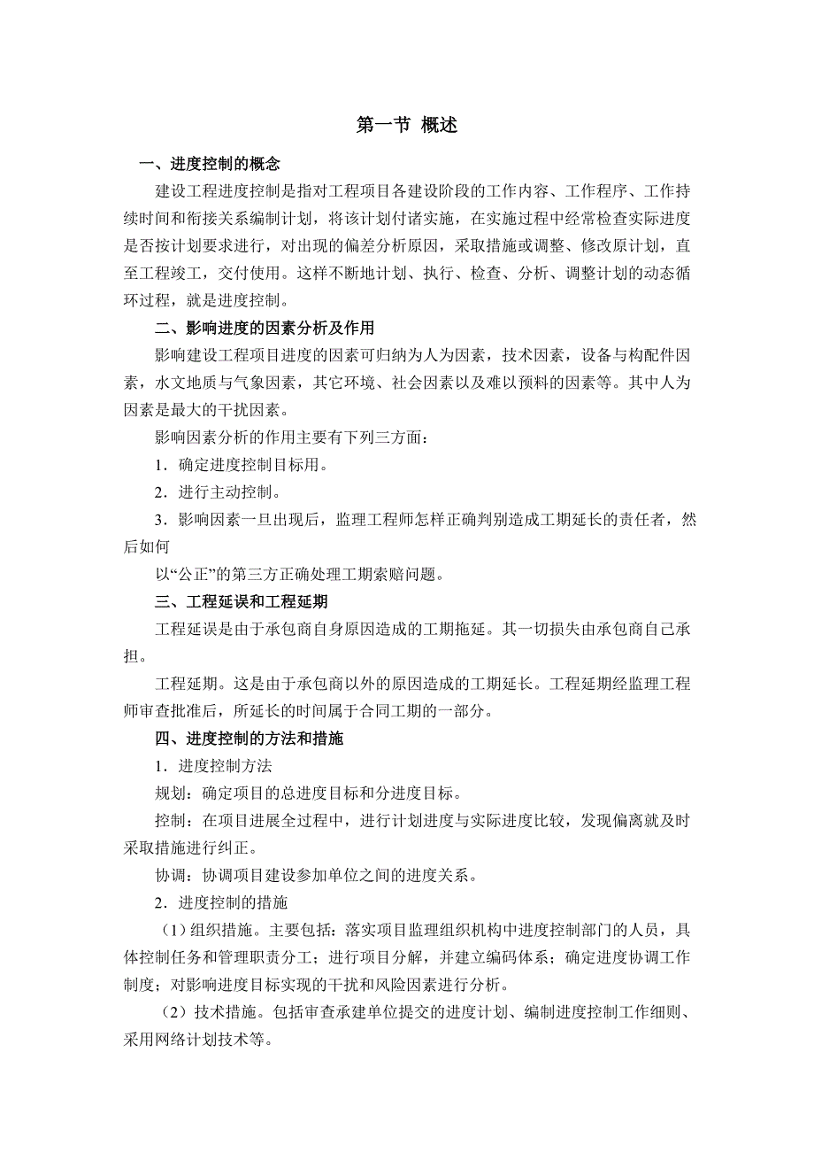 建设工程进度控制综述概要四节内容_第1页