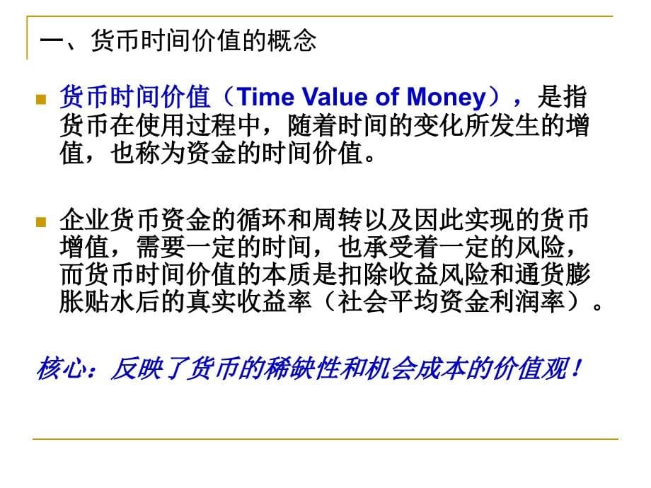 财务管理的价值观念_24_第5页
