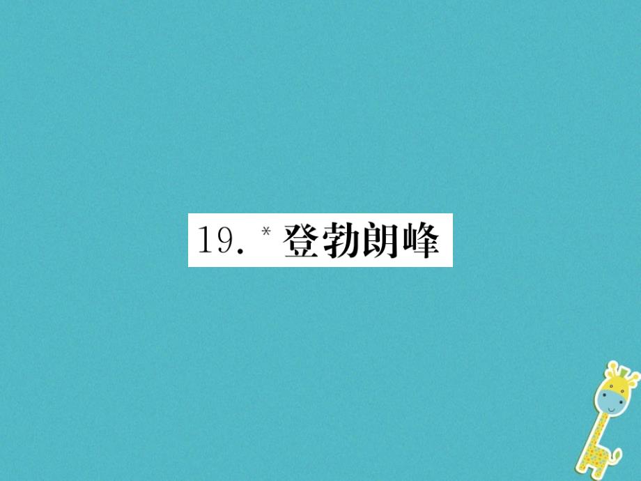 2017018学年八年级语文下册第五单元19登勃朗峰习题课件新人教版_第1页