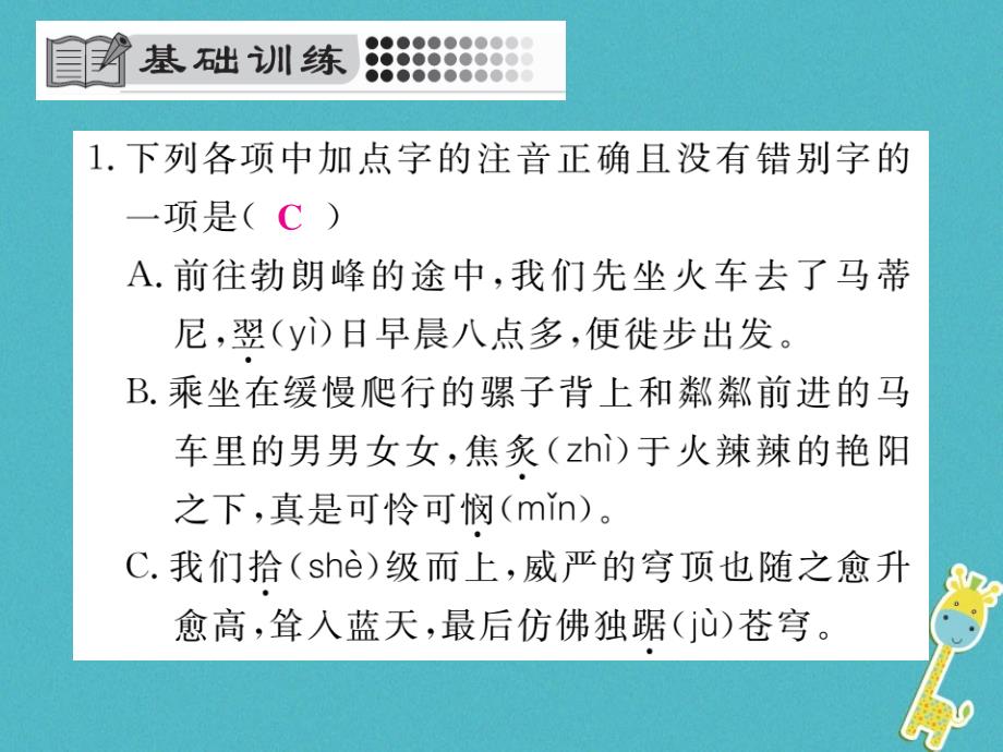 2017018学年八年级语文下册第五单元19登勃朗峰习题课件新人教版_第2页