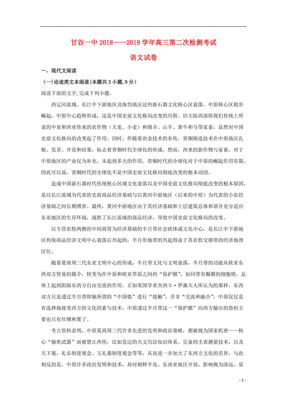 甘肃省甘谷县第一中学2019届高三语文上学期第二次检测考试试题_第1页