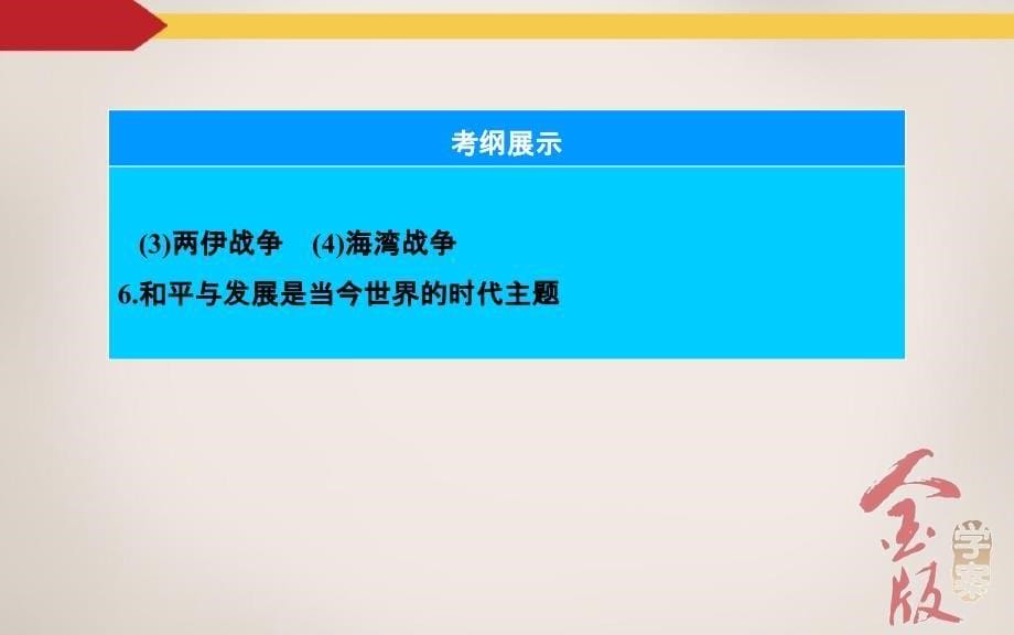 高三历史一轮复习课件-选修3-20世纪的战争与和平-第1课时-第一次世界大战与凡尔赛---华盛顿体系下的和平_第5页