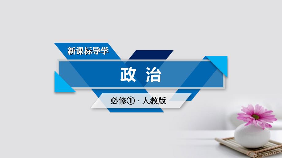 2017-2018学年度高中政治第三单元收入与分配第8课财政与税收第1框国家财政课件新人教版必修1_第1页