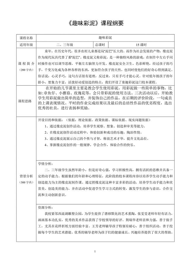 《趣味彩泥》2-3年级手工课课程纲要