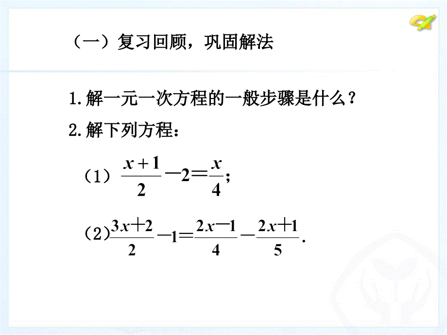 3.3解一元一次方程（二）----去括号与去分母（4）.ppt_第3页