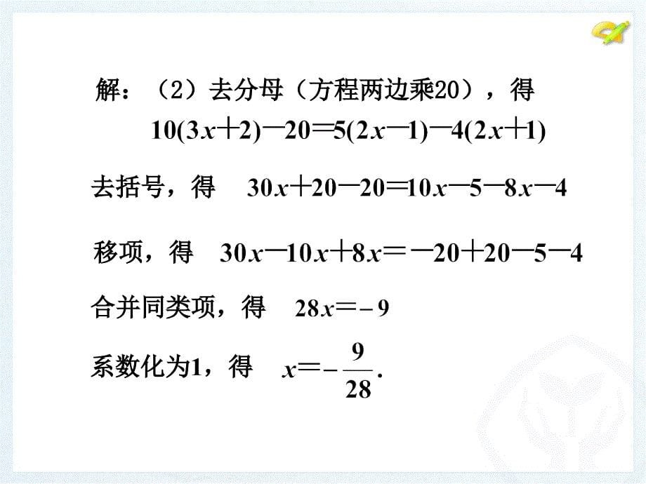 3.3解一元一次方程（二）----去括号与去分母（4）.ppt_第5页