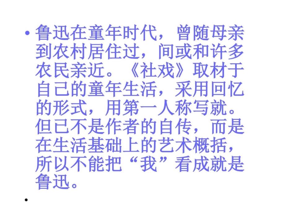 2018年部编新版人教版八年级下册语文 1 社戏 4_图文.ppt_第3页