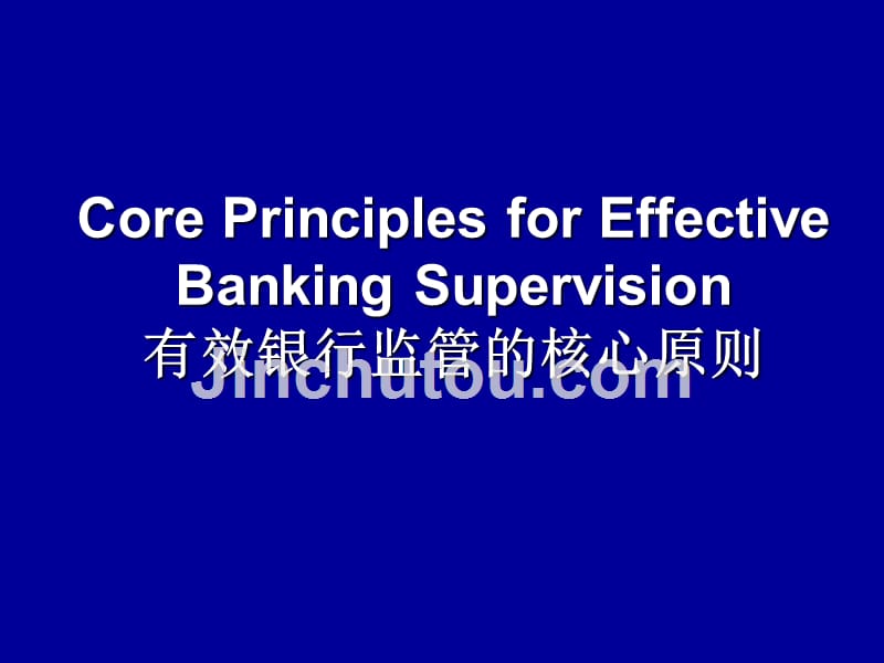 有效银行监管的核心原则培训课件_第1页