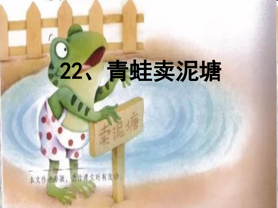 2018新部编本二年级下册语文第22课《青蛙卖泥塘》 10课件_第1页