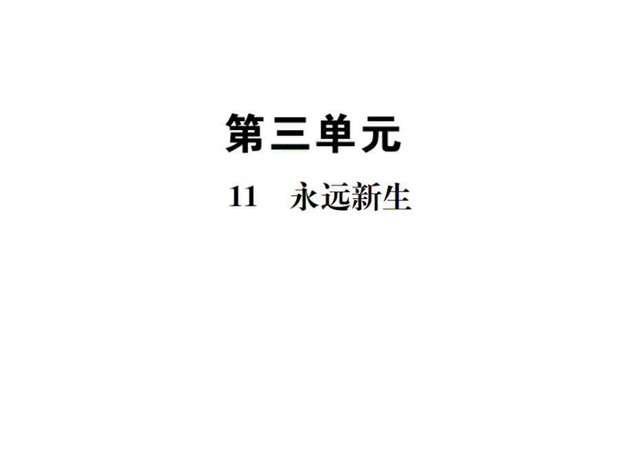 2018届语文版九年级语文下册习题课件：11永远新生_第1页