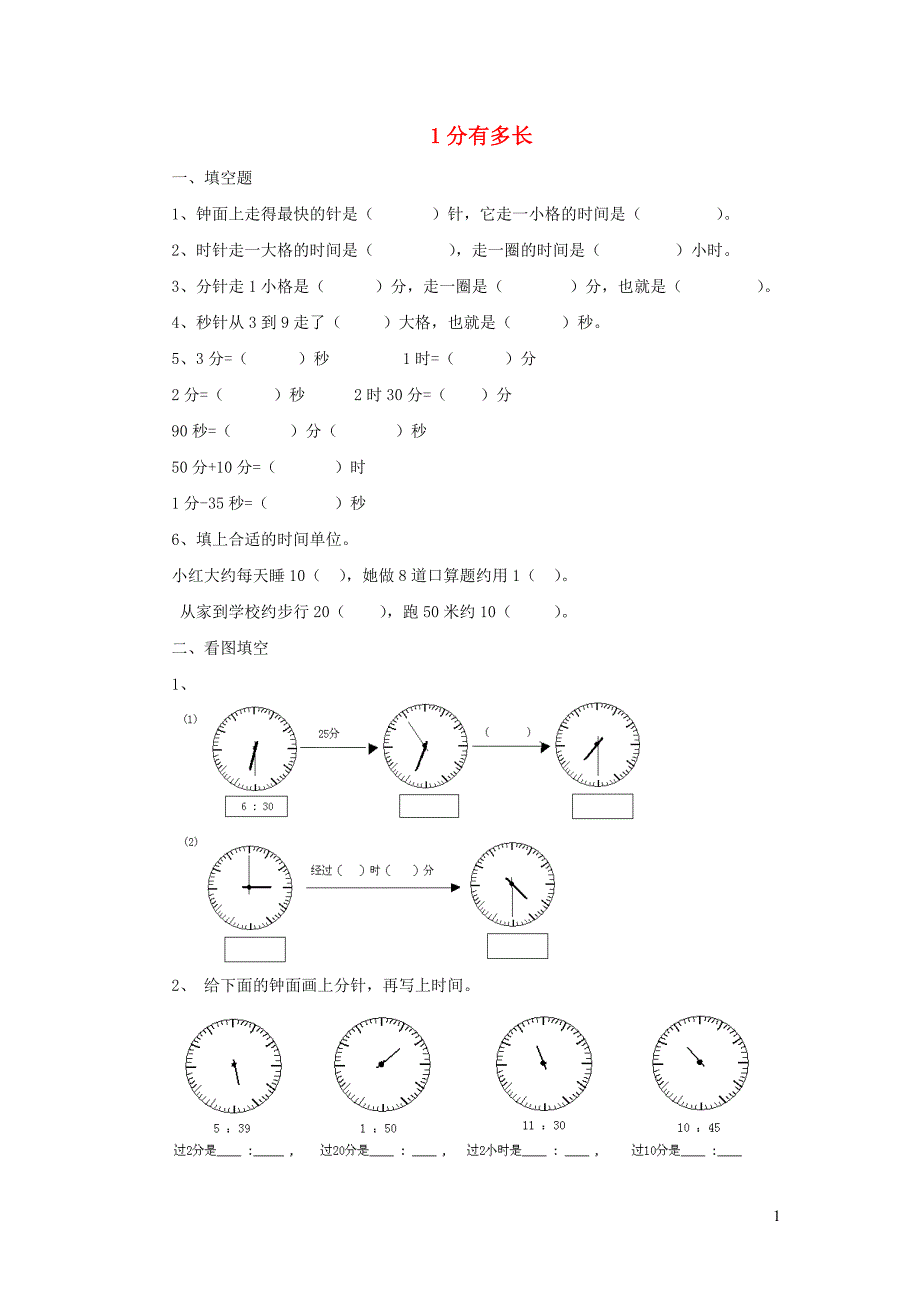 二年级数学下册 七《时 分 秒》1分有多长同步练习3 北师大版_第1页