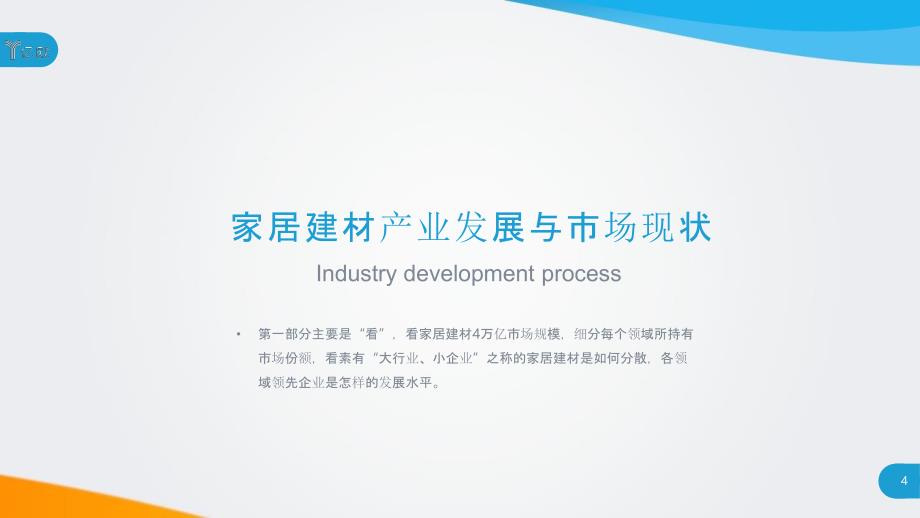 2017中国家居建材产业研究报告_第4页