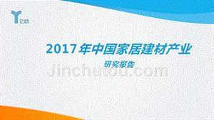 2017中国家居建材产业研究报告