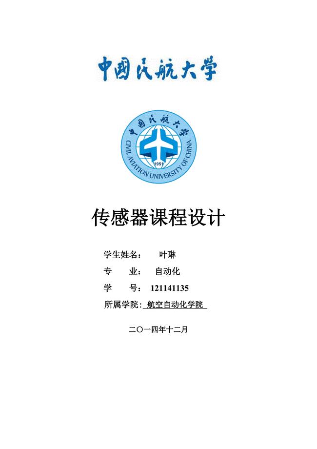 中国民航大学航空自动化学院叶琳传感器课程设计