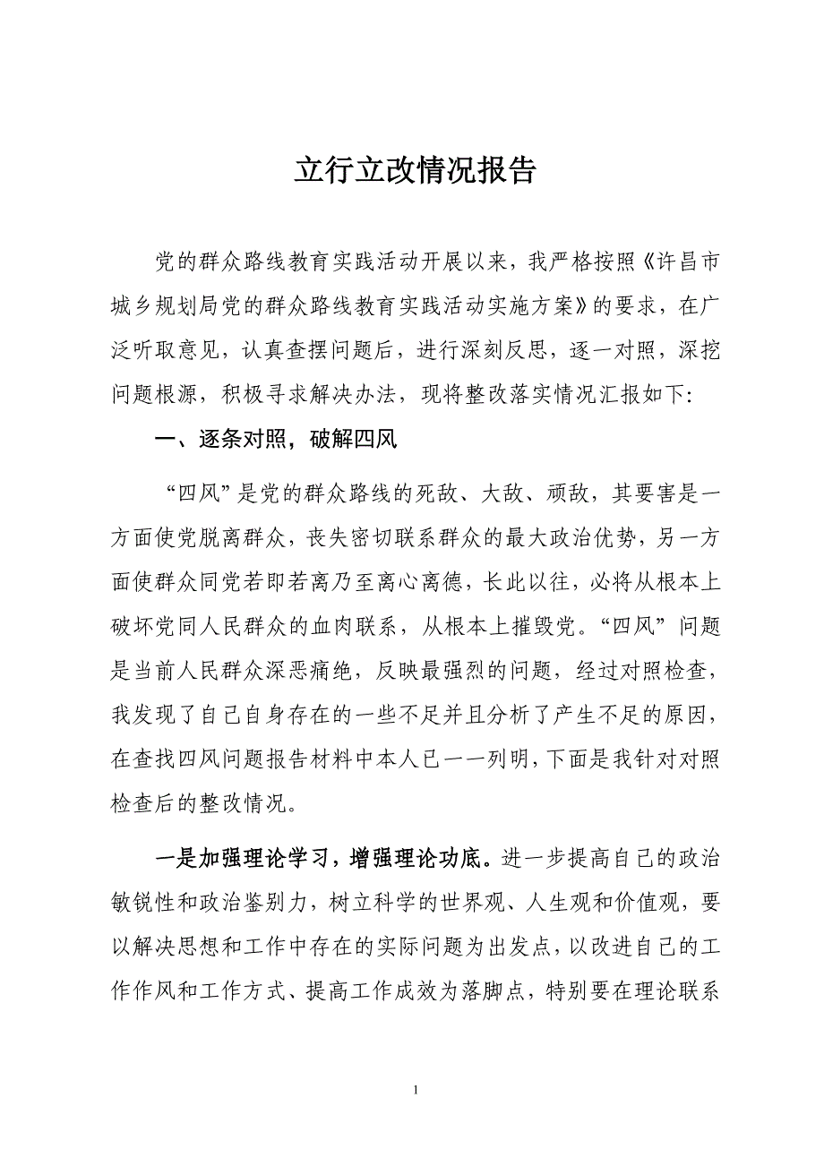 党的群众路线教育实践活动专题之立行立改情况报告_第1页