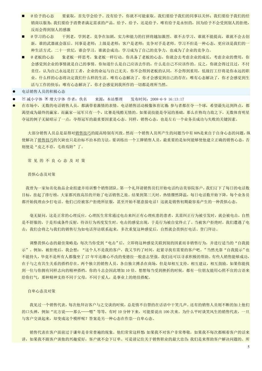 电话营销技巧-做个“人见人爱”的电话销售人员_第5页