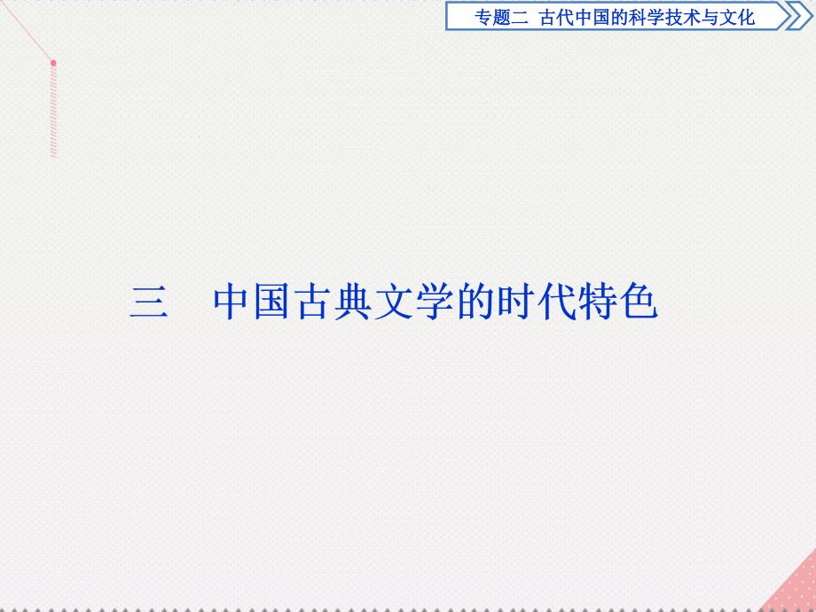 2017高中历史专题二古代中国的科学技术与文化三中国古典文学的时代特色课件人民版必修3_第1页