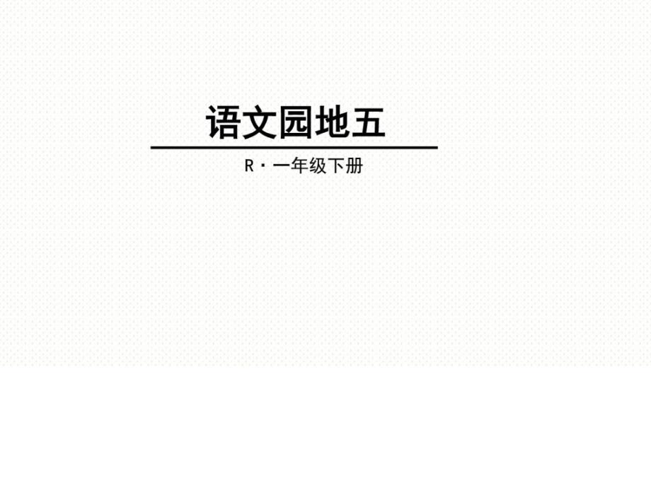 2017部编版一年级下册语文园地五_第1页