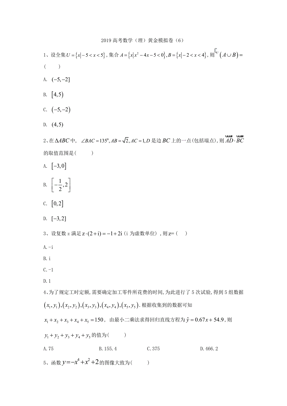 2019年高考数学（理）黄金模拟卷（6）_第1页