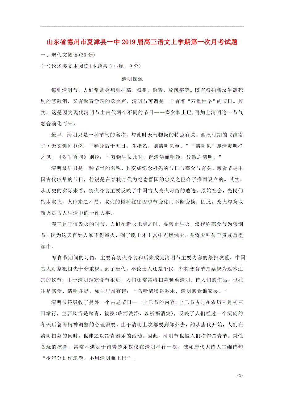 山东省德州市夏津县一中2019届高三语文上学期第一次月考试题_第1页