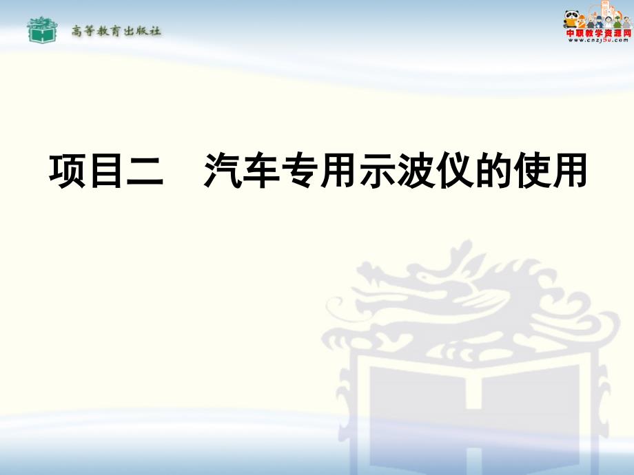 2016汽车运用与维修专业课程改革试验教材——汽车故障诊断高教版吕坚项目二汽车专用示波仪的使用_第1页