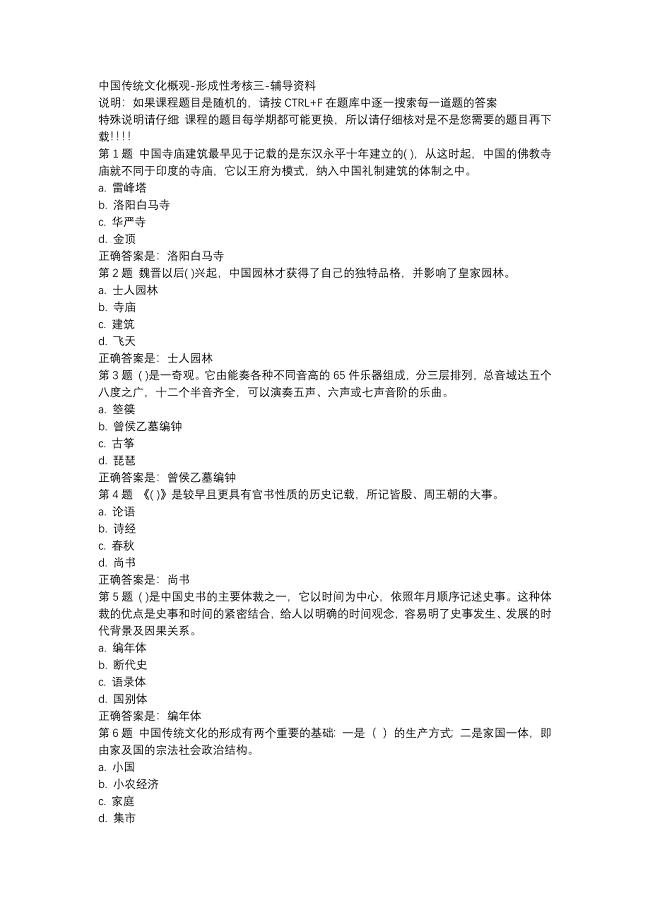 国开（吉林）50753-中国传统文化概观-形成性考核三-辅导资料