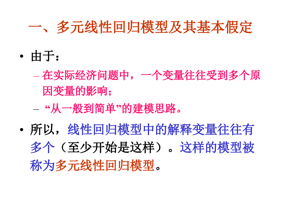 计量经济学-多元线性回归模型及参数估计_第4页