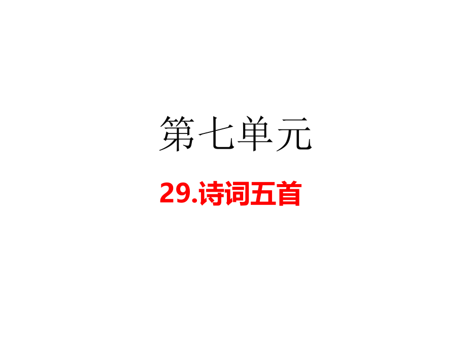 2017语文版九年级语文上册第29课 诗词五首 (共55张ppt)_第1页