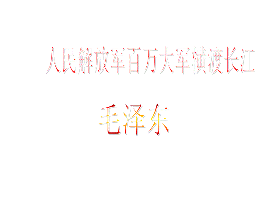 2016年语文人教版八年级上册1 新闻两则 第1课时（课件2）_第1页