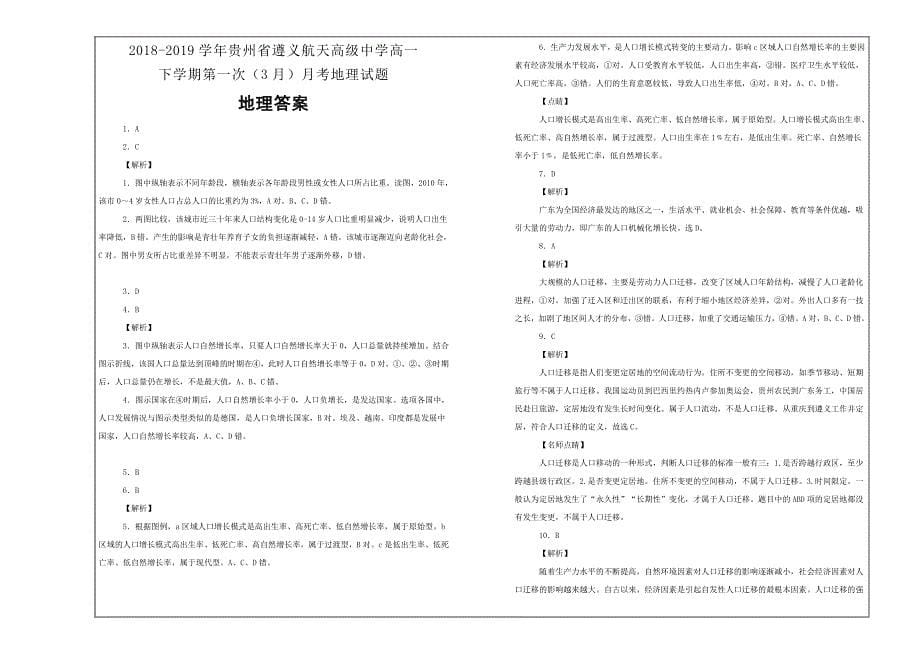 百校名题打印版--贵州省高一下学期第一次（3月）月考地理---解析精品Word版_第5页