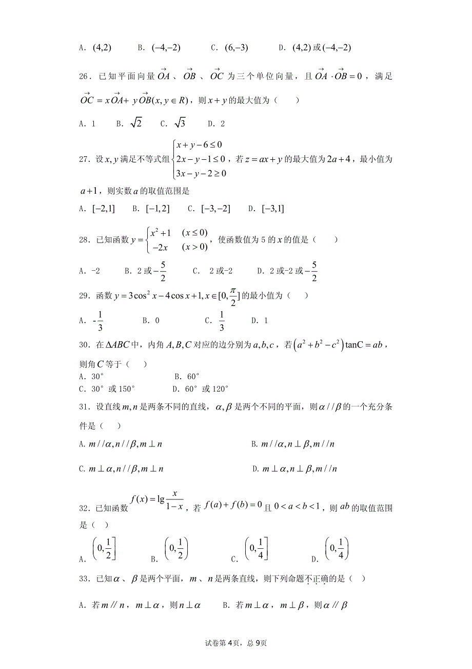 立体几何、数列、三角函数、不等式、平面向量综合练习_第4页
