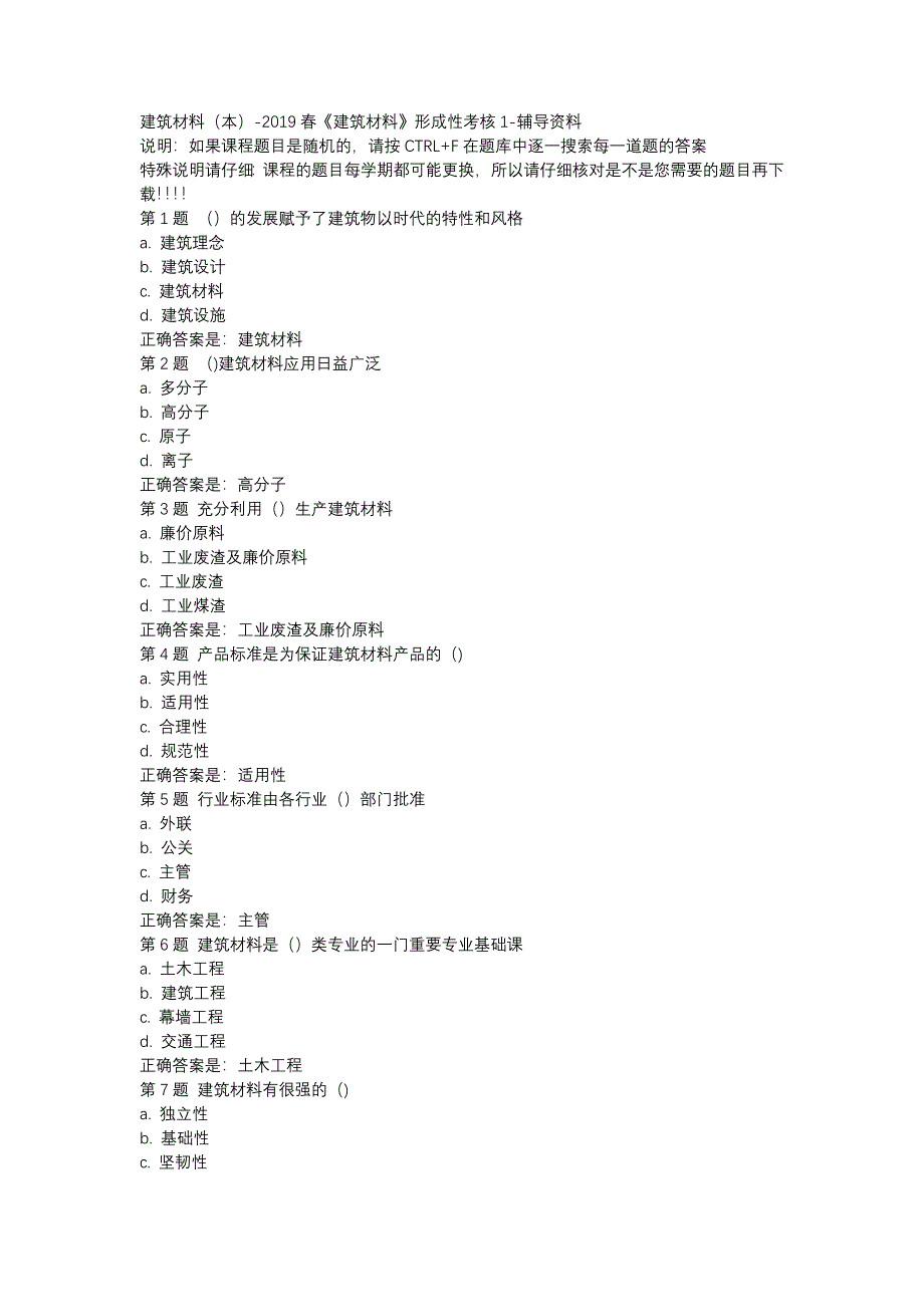 国开（吉林）00855-建筑材料（本）-2019春《建筑材料》形成性考核1-辅导资料_第1页