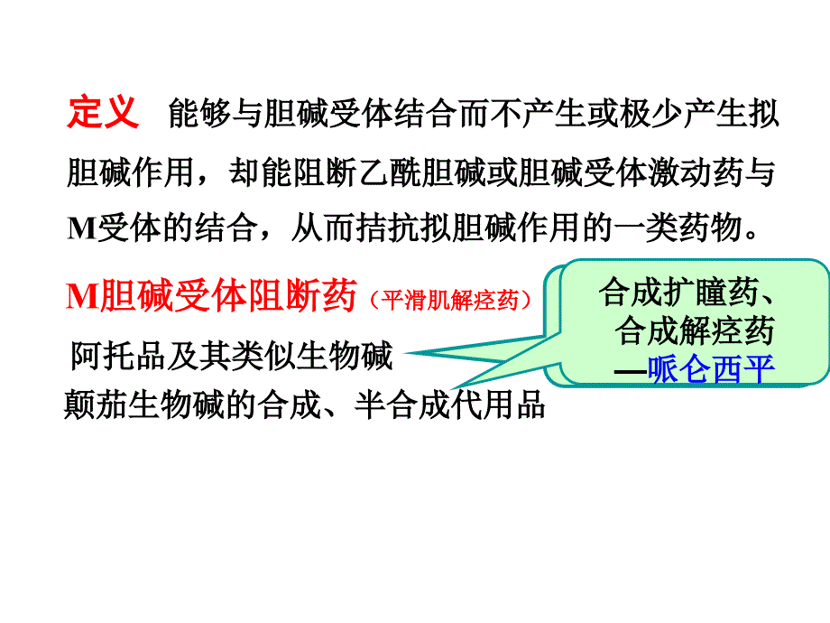 药理学-第八-九章抗胆碱医本_第4页