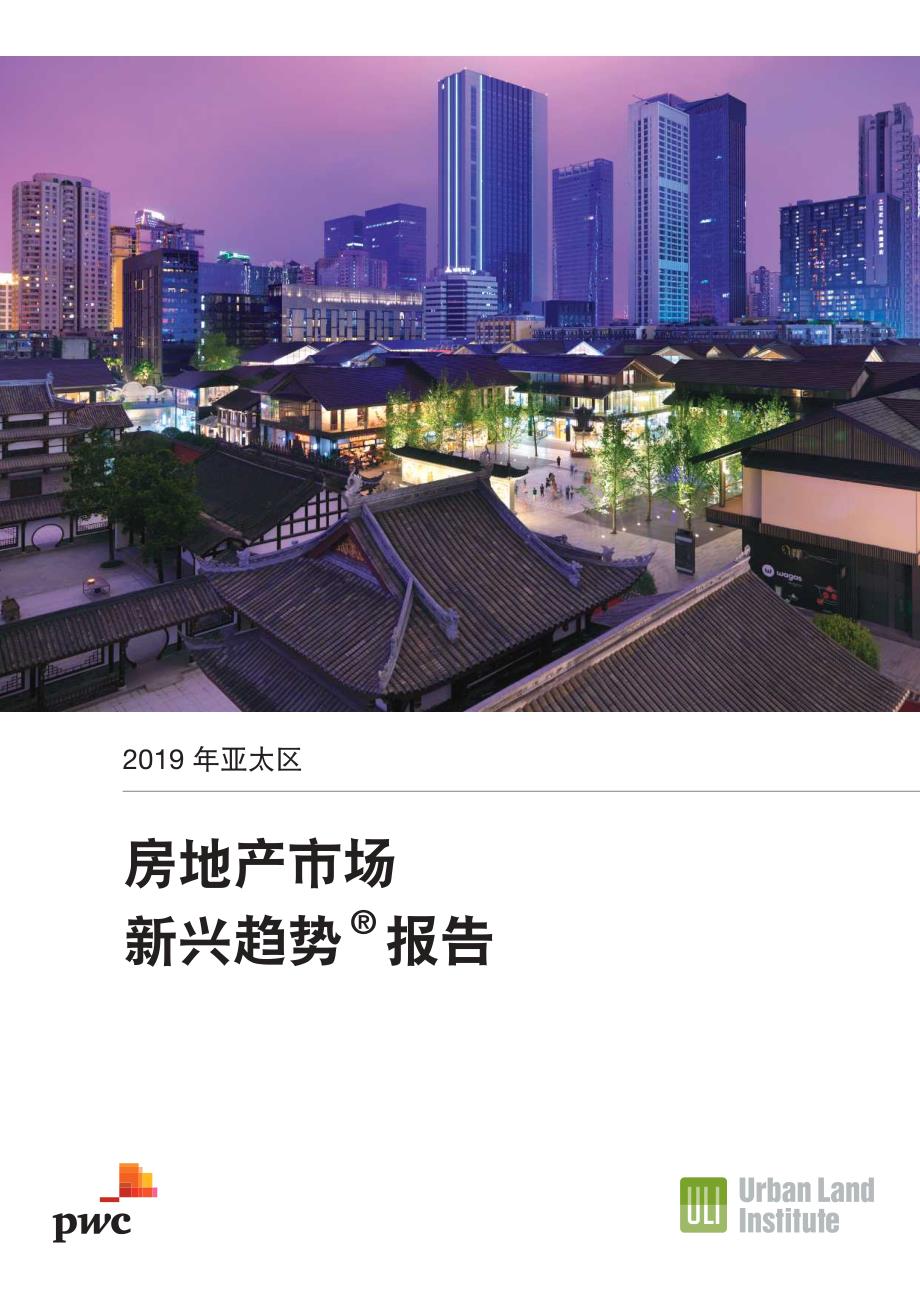 普华永道-2019亚太区房地产市场新兴趋势+_第1页